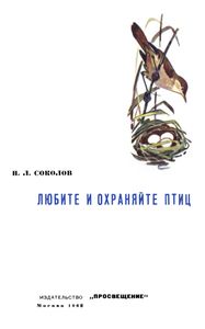 Любите И Охраняйте Птиц