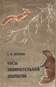 Часы Занимательной Зоологии