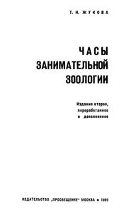 Часы Занимательной Зоологии