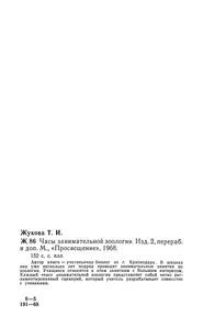 Часы Занимательной Зоологии