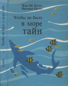 Чтобы Не Было В Море Тайн. Подводные Исследования Ж.-И. Кусто.