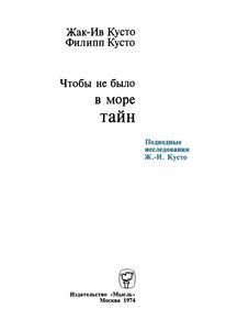 Чтобы Не Было В Море Тайн. Подводные Исследования Ж.-И. Кусто.