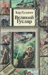 Великий Гусляр
