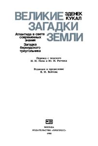 Великие Загадки Земли