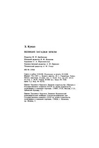 Великие Загадки Земли