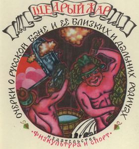 Щедрый Жар. Очерки О Русской Бане И Ее Близких И Дальних Родичах.