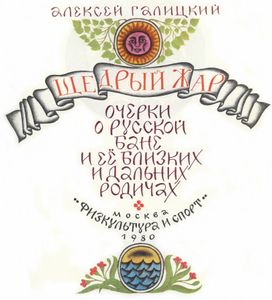 Щедрый Жар. Очерки О Русской Бане И Ее Близких И Дальних Родичах.