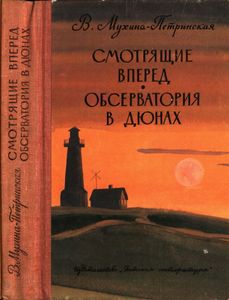 Смотрящие Вперед / Обсерватория В Дюнах