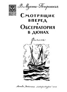 Смотрящие Вперед / Обсерватория В Дюнах