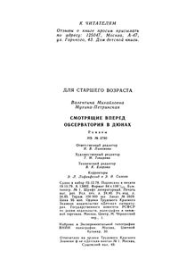 Смотрящие Вперед / Обсерватория В Дюнах