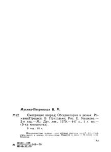 Смотрящие Вперед / Обсерватория В Дюнах