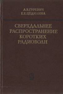 Сверхдальнее Распространение Коротких Радиоволн