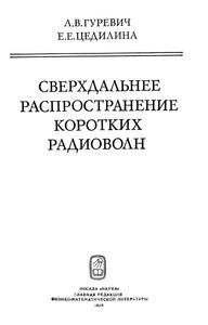 Сверхдальнее Распространение Коротких Радиоволн