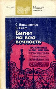 Билет На Всю Вечность. Повесть Об Эрмитаже. В Трех Частях. Части Первая И Вторая.