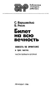 Билет На Всю Вечность. Повесть Об Эрмитаже. В Трех Частях. Части Первая И Вторая.