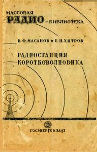 Радиостанция Коротковолновика