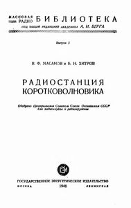 Радиостанция Коротковолновика