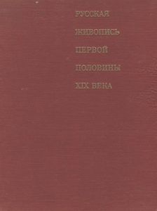 Русская Живопись Первой Половины XIX Века