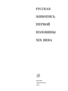Русская Живопись Первой Половины XIX Века