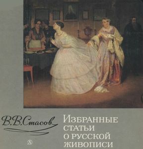 Избранные Статьи О Русской Живописи