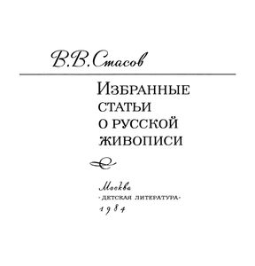 Избранные Статьи О Русской Живописи