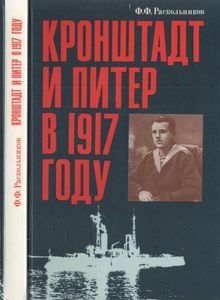 Кронштадт И Питер В 1917 Году