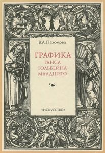 Графика Ганса Гольбейна Младшего