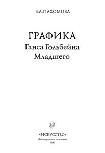 Графика Ганса Гольбейна Младшего