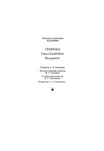 Графика Ганса Гольбейна Младшего