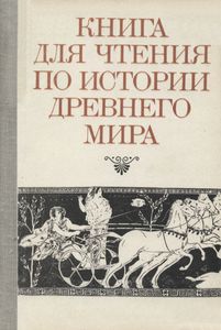 Книга Для Чтения По Истории Древнего Мира