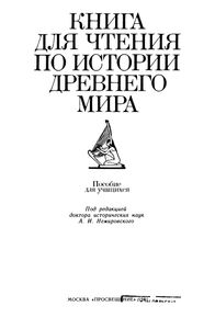 Книга Для Чтения По Истории Древнего Мира