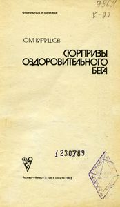Сюрпризы Оздоровительного Бега
