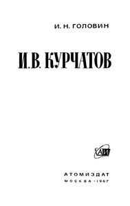 И. В. Курчатов