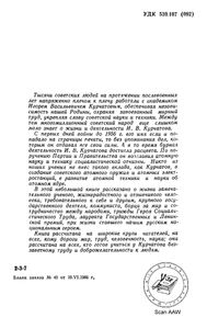 И. В. Курчатов