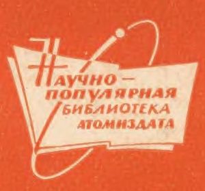 Научно-Популярная Библиотека Атомиздата