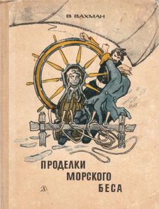 Проделки Морского Беса