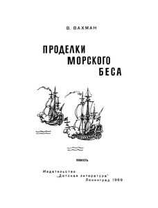 Проделки Морского Беса