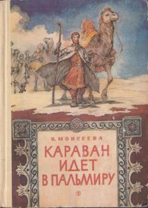 Караван Идет В Пальмиру