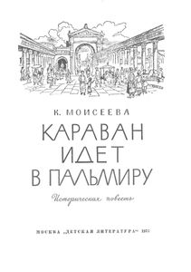 Караван Идет В Пальмиру