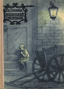 Маленький Оборвыш