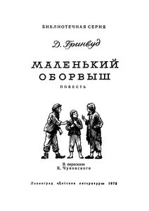 Маленький Оборвыш