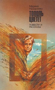 Тополь Цветет: Повести И Рассказы.