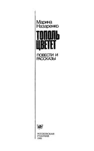 Тополь Цветет: Повести И Рассказы.
