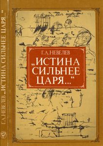 "Истина Сильнее Царя..." (А. С. Пушкин В Работе Над Историей Декабристов)