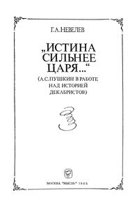 "Истина Сильнее Царя..." (А. С. Пушкин В Работе Над Историей Декабристов)