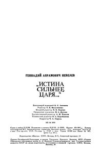 "Истина Сильнее Царя..." (А. С. Пушкин В Работе Над Историей Декабристов)