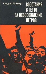 Восстание В Гетто За Освобождение Негров