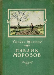 Павлик Морозов