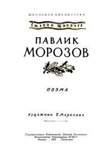 Павлик Морозов