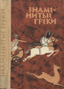 Знаменитые Греки